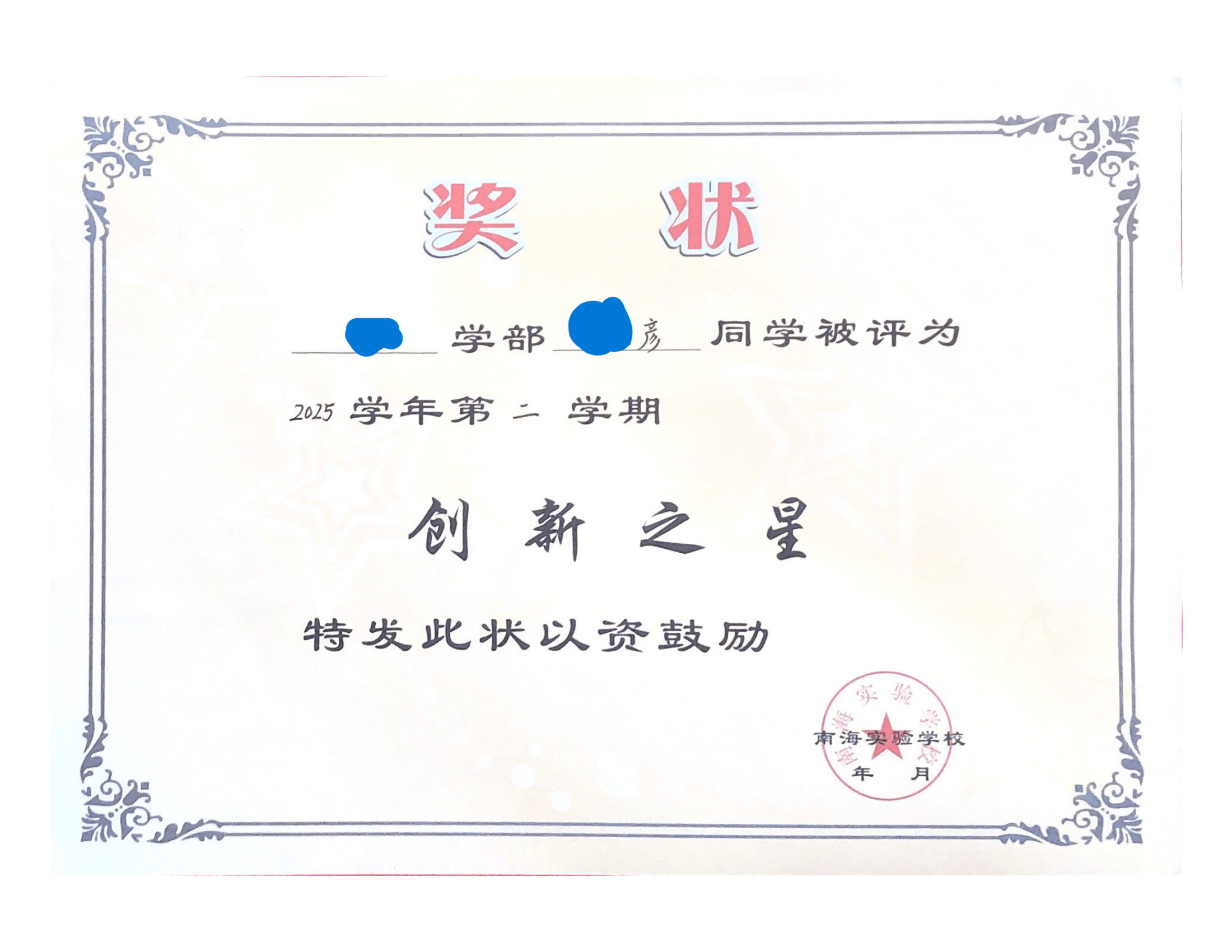 学部级创新之星
